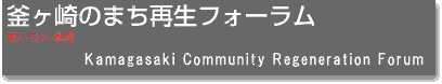 釜ヶ崎のまち再生フォーラム(Kamagasaki Community Regeneratino Forum)